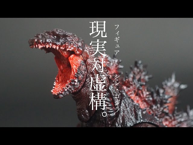 S.H.MonsterArts シンゴジラ（ゴジラ 2016）Shin Godzilla Toy Review