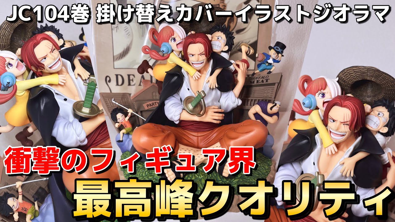 開封レビュー】フィギュア最高峰クオリティ『ONE PIECE JC104巻