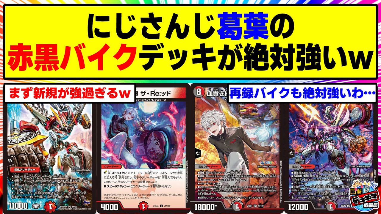 デュエマ】『にじさんじコラボ《葛葉》の最強赤黒バイクデッキ