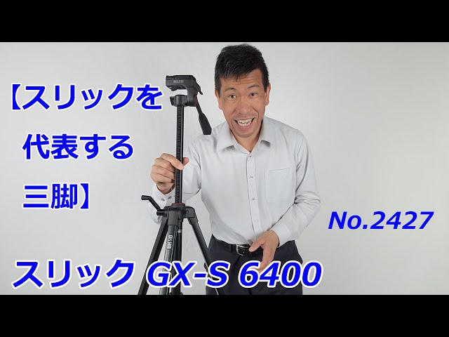 Slick's most representative tripod] Slick GX-S 6400 (Video No
