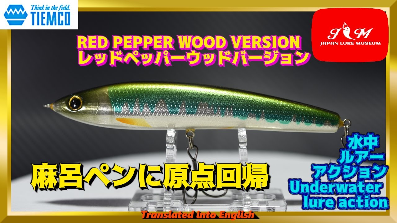 水中動画】【RED PEPPER WOOD VERSION】垂直立ち系ペンシルベイトの