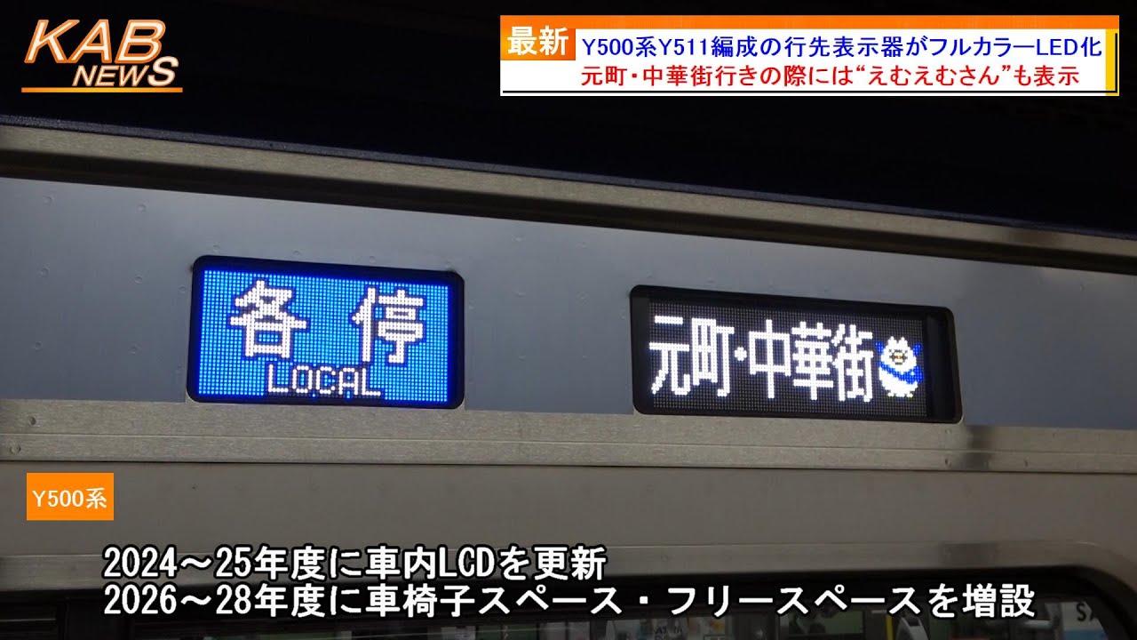 えむえむさんも表示】Y500系Y511編成の行先表示器がフルカラーLED化
