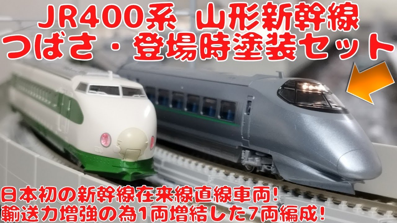 トミックス JR400系山形新幹線つばさ・登場時塗装セットを購入したので