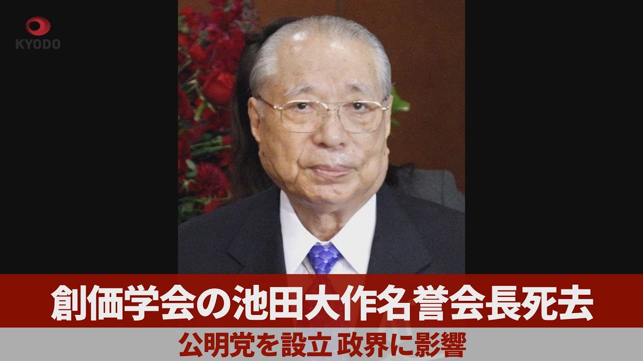 創価学会の池田大作名誉会長死去 公明党を設立、政界に影響 - YouTube