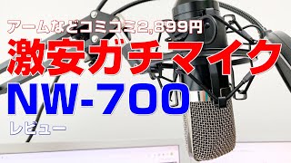 自宅がスタジオ感！】NEEWERのNW-700という激安コンデンサマイクを買っ