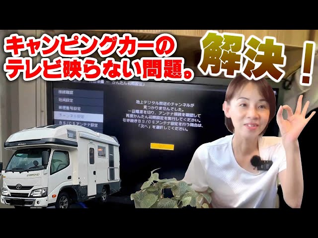 キャンピングカーのテレビ意外と映らない問題。我が家はこれで解決