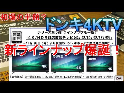 ドン・キホーテの4K液晶テレビ「ドンキTV」の新ラインナップ爆誕！ 43V
