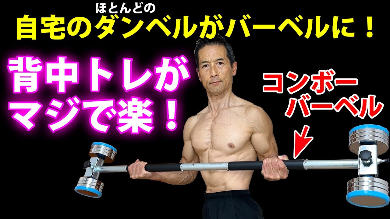 背中トレがマジで楽！自宅のほとんどのダンベルがバーベルになる