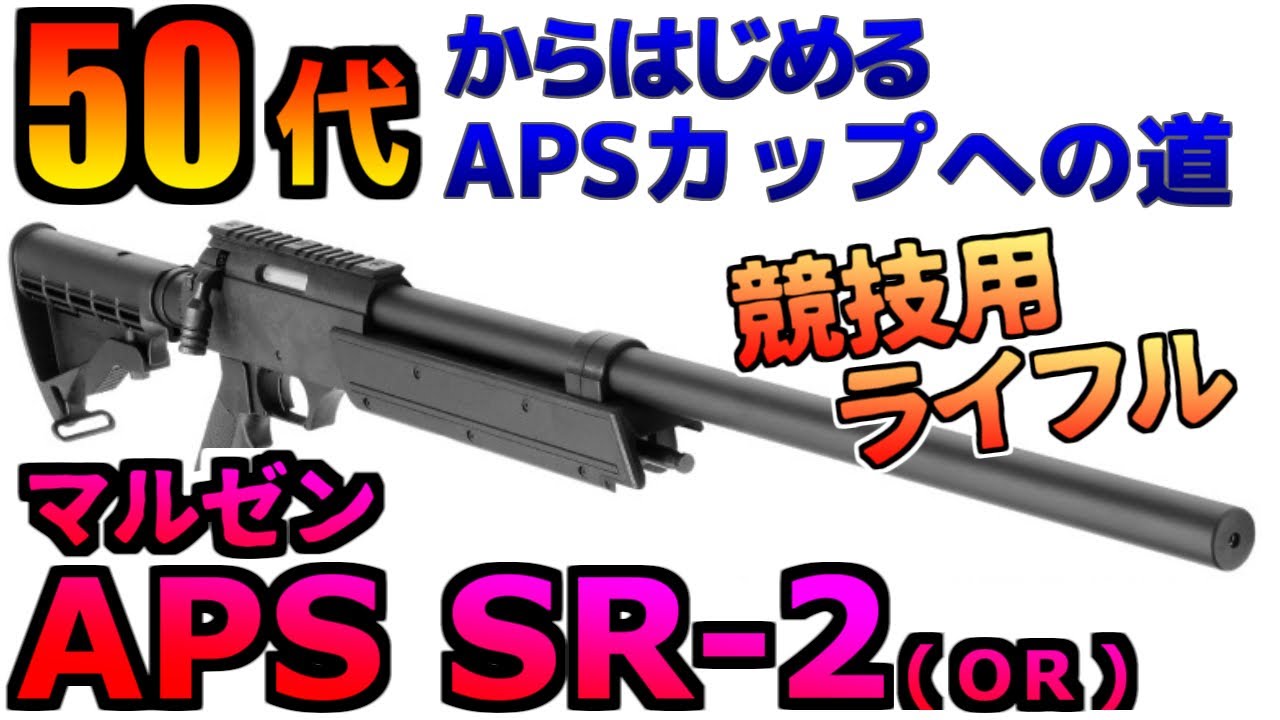 エアガン】マルゼン APS SR-2 OR 50代からはじめるAPSカップ airsoft