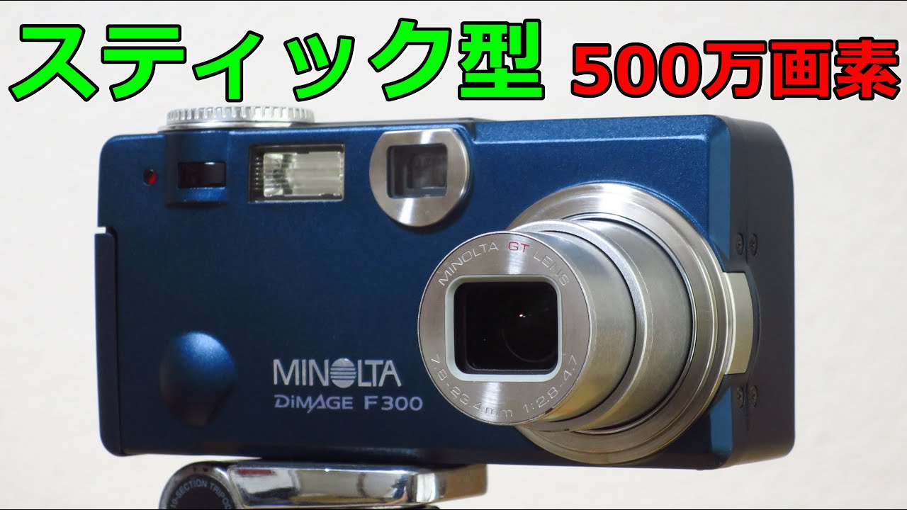 2004年の高級コンデジ】コニカミノルタ Dimage A200 動作検証・作例