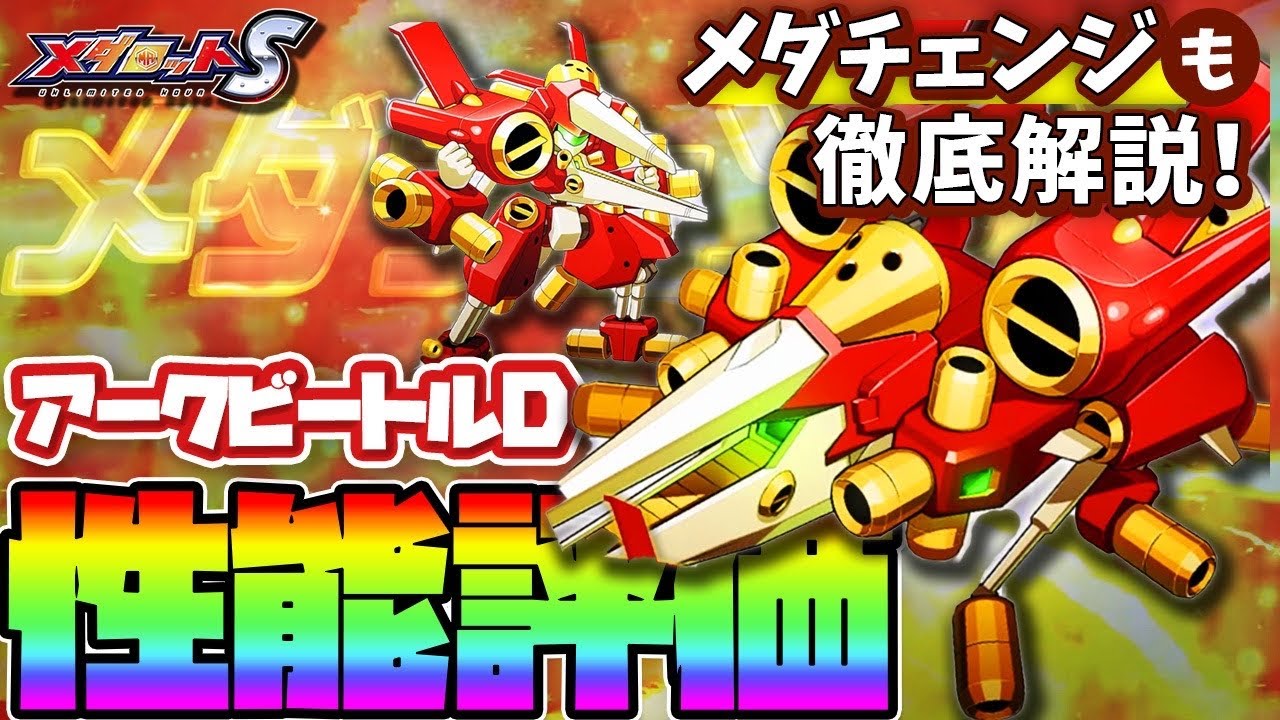 メダロットS】アークビートルD性能評価！メダチェンジも徹底解説