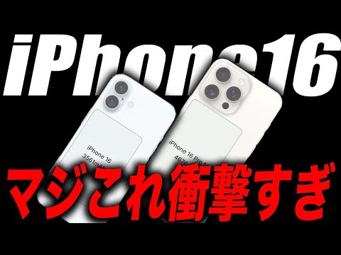 衝撃】iPhone16•16Proのバッテリー容量の数値が出た！15や14と比較して