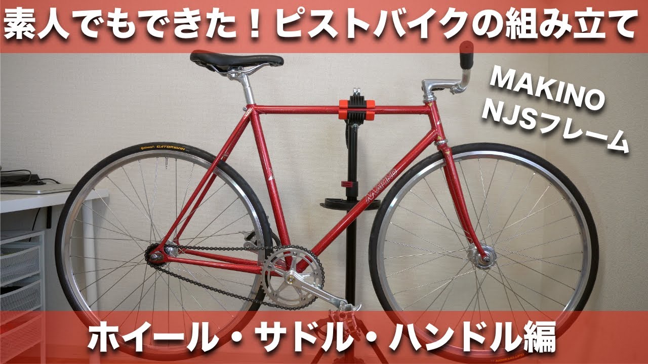 ピストバイク組み立て】NJSフレームにホイール・サドル・ハンドルを