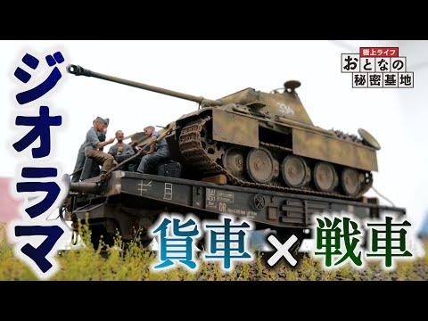 戦車ジオラマ】1/35 パンサーD 戦車プラモ・重平貨車・トランプ兵の