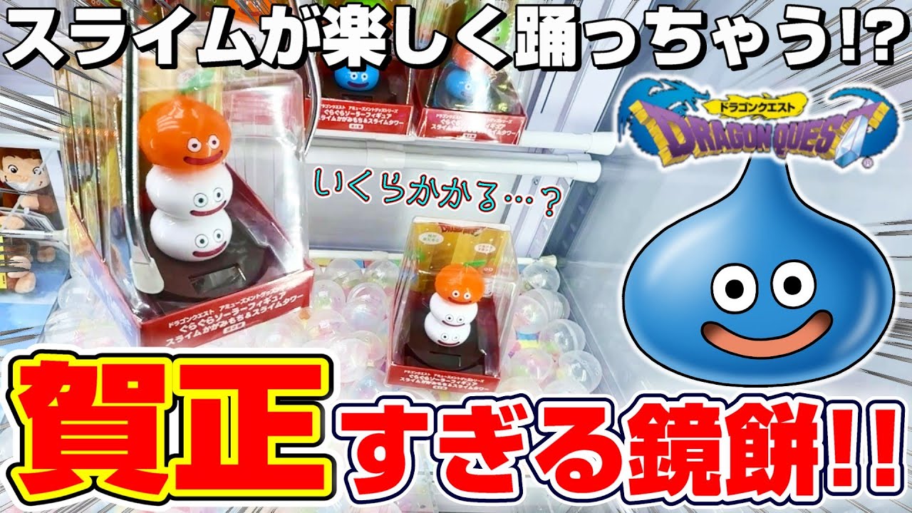 クレーンゲーム＆開封】ずっと見てても飽きない…！！ドラクエの新景品