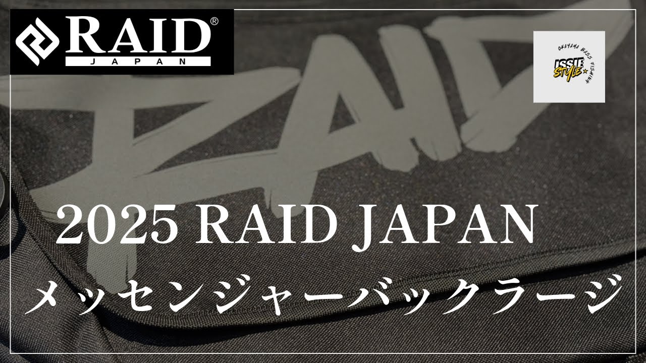 RAID JAPAN 2025メッセンジャーバッグ ラージ 紹介動画 - YouTube