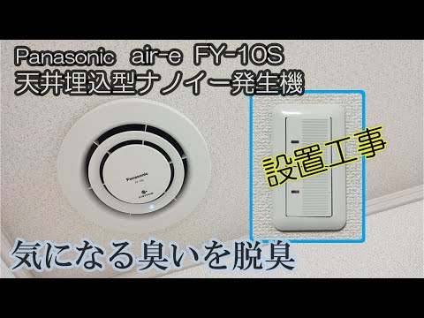 脱臭換気扇】天井埋込型ナノイー発生機 エアイー の取り付け設置工事
