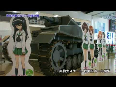 茨城空港ガルパン応援企画 - YouTube