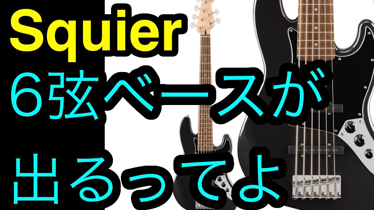 スクワイヤーから6弦ベースが出るやん！ - YouTube
