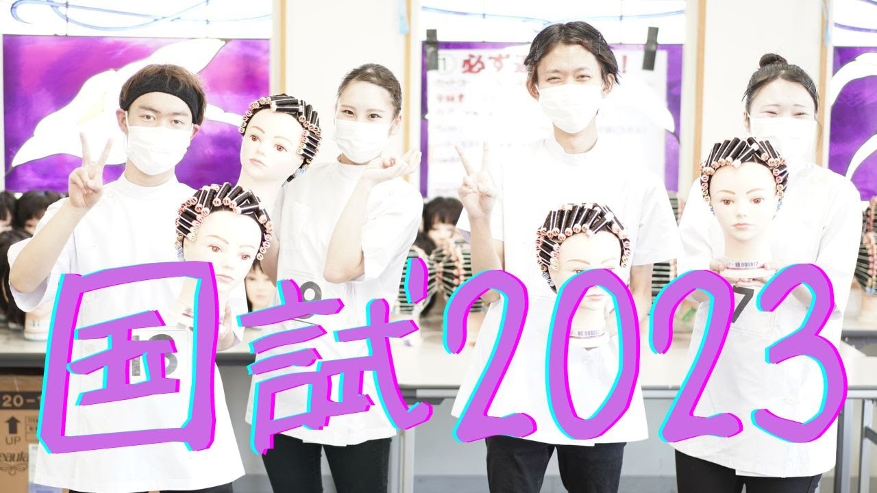 美容師国家試験頑張りました！ | お知らせ | モア・ヘアメイクカレッジ