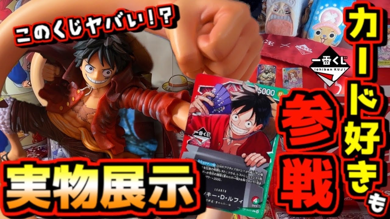 Ichiban Kuji One Piece Display] Card gamers are joining in too