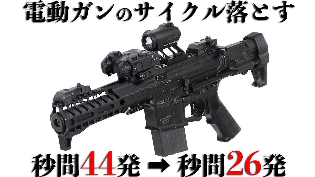 秒間44発のハイサイクルは使いにくいので電動ガンのサイクルを落として