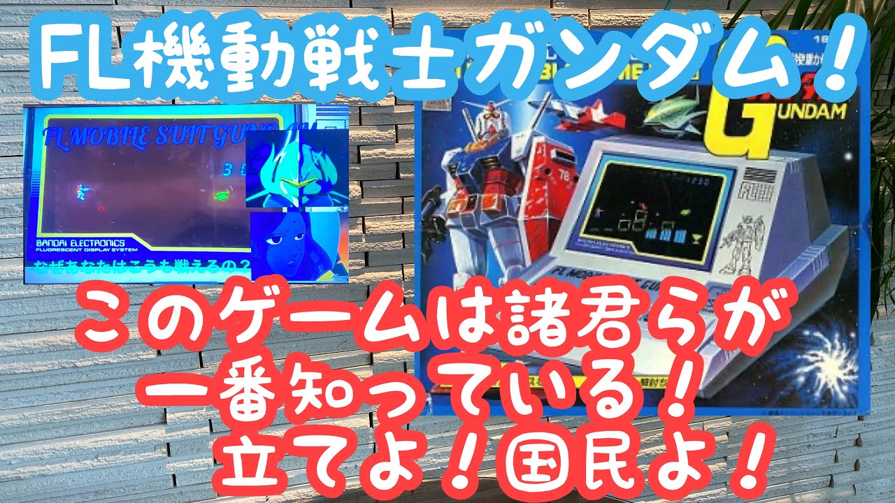 レトロゲーム】FL MOBILE SUIT GUNDAM! - YouTube
