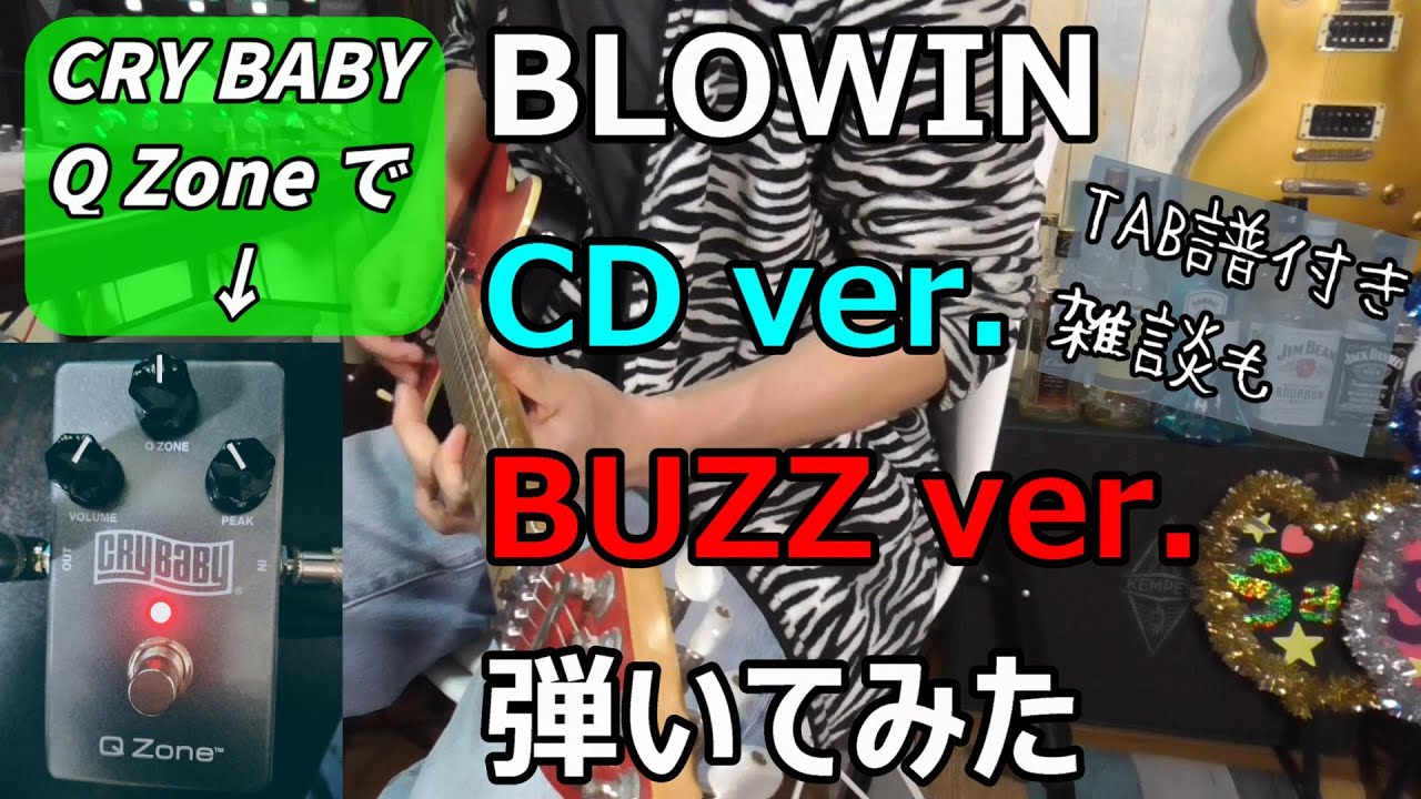 BLOWIN ギターソロ CD ver & BUZZ ver を Q Zone で弾いてみた - YouTube