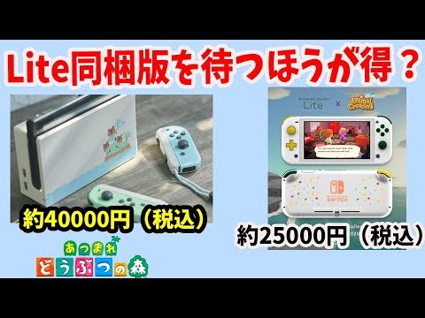 あつ森】あつまれどうぶつの森 Nintendo Switch Lite同梱版を2万円台で