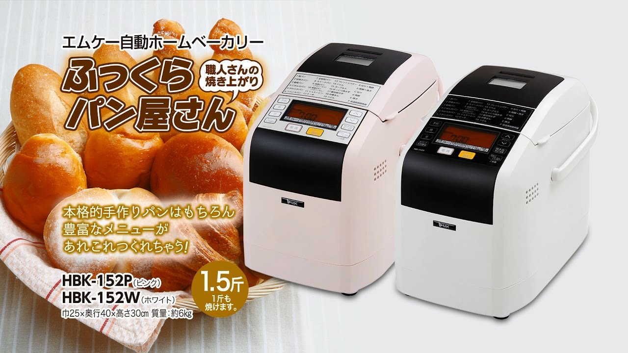 エムケー精工 エムケー自動ホームベーカリーふっくらパン屋さん【HBK