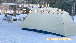 雪中キャンプ】mont-bellムーンライトテントII型 雪でも使える