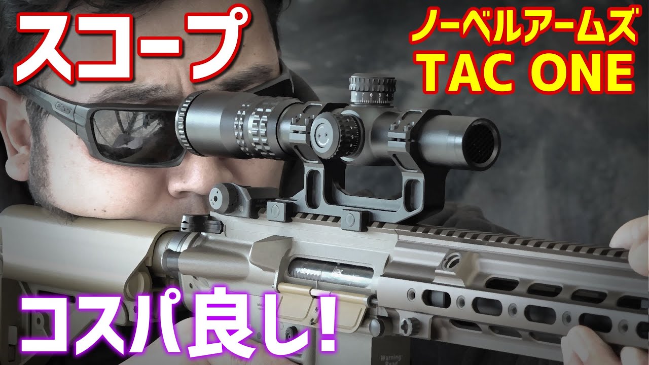 ノーベルアームズ TAC ONE 12424 IR スコープ レビュー