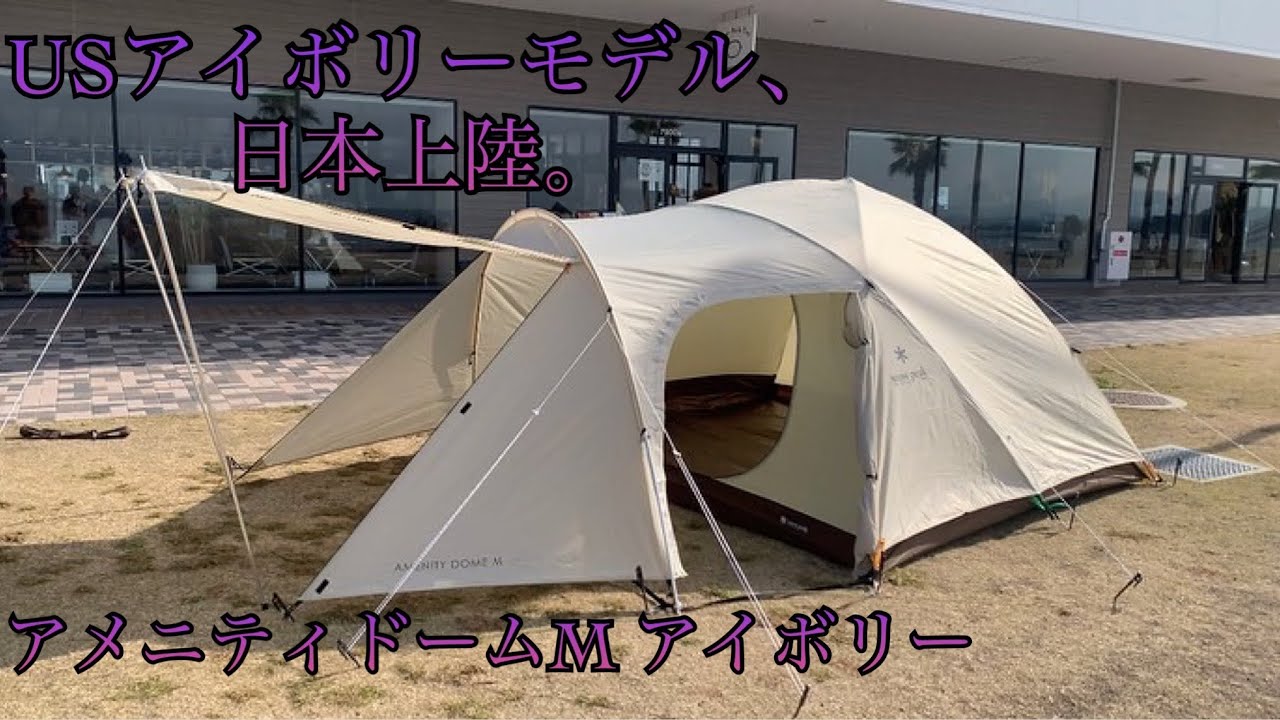 snowpeak 】アメニティードームMアイボリー🤪👍設営講習。 - YouTube