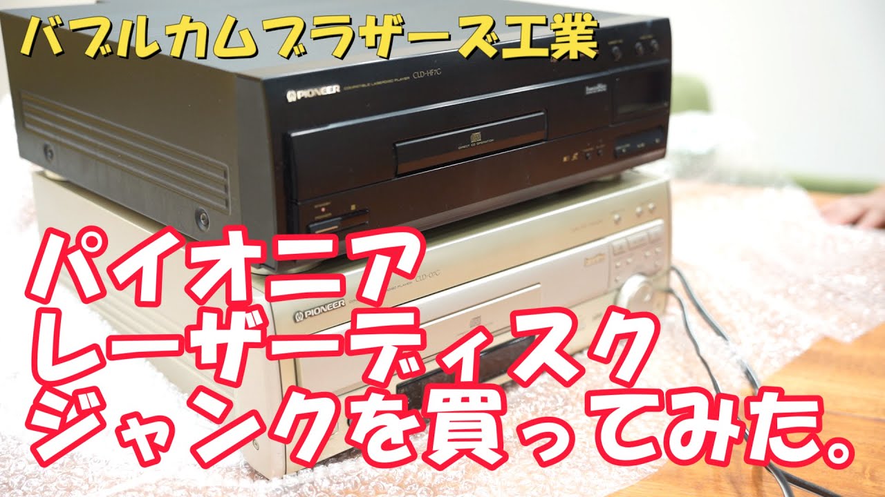 レーザーディスクのジャンクを買ってみた！ パイオニアCLD--07G・CLD