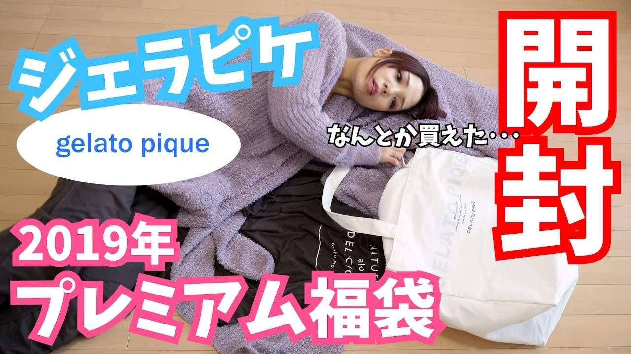 ジェラートピケ プレミアム福袋開封☆ - YouTube