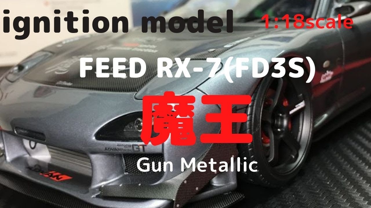 New！FEED RX-7(FD3S)魔王 Gun Metallic 1/18scale ignition model