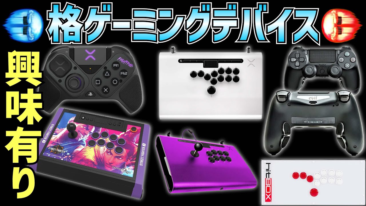 気になる#1】ワクワク！格ゲー向きコントローラー集 - YouTube