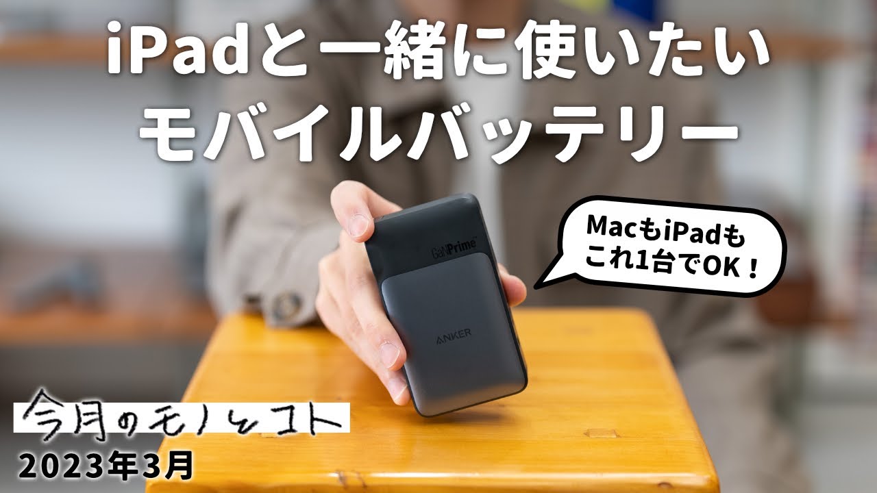 2023年3月】今月買ってよかったモノ4点 / お気に入りのiPad周辺機器