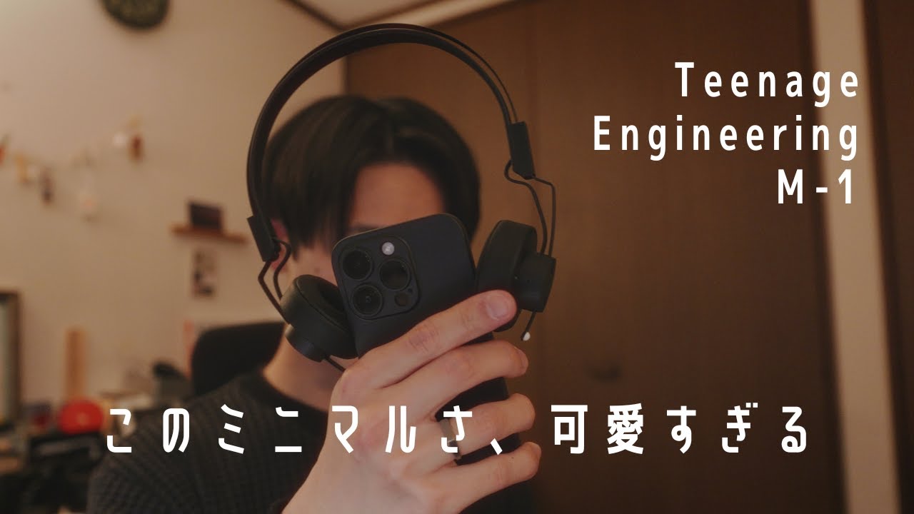 Teenage Engineering M-1って超カッコいいヘッドホンを購入し、気分が