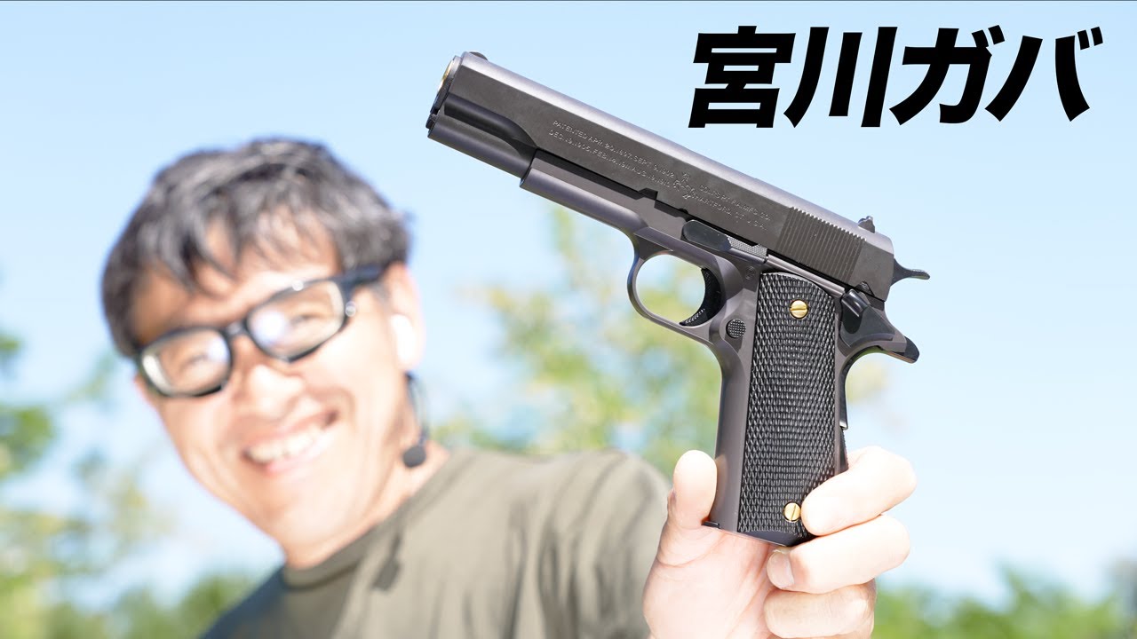 ガバメント M1911 宮川カスタム 東京マルイ エアコッキング エアガン