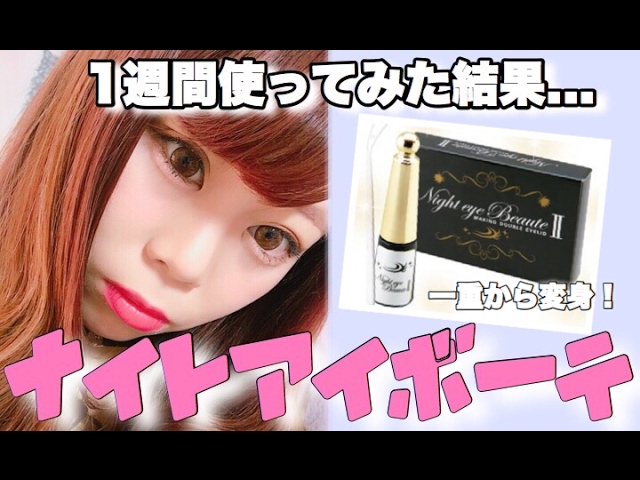 ナイトアイボーテ👀】1週間毎日試してみた結果・・・。【実際どうなの