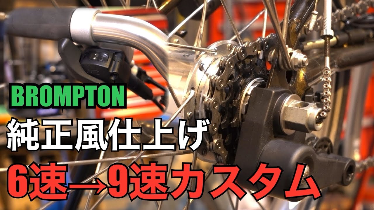 Brompton 9-speed customization with a genuine look - YouTube