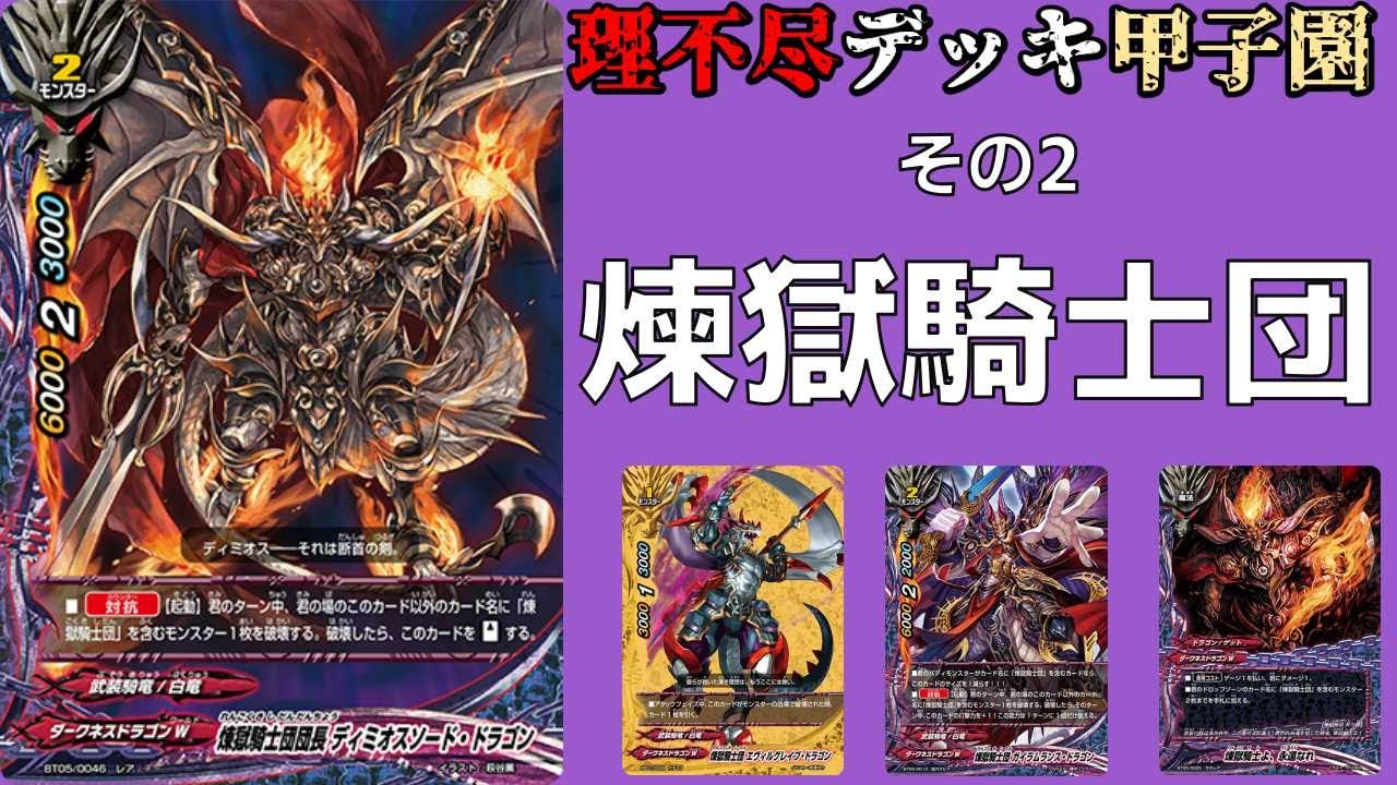 その2】バディファイト理不尽デッキ甲子園 煉獄騎士団 - YouTube