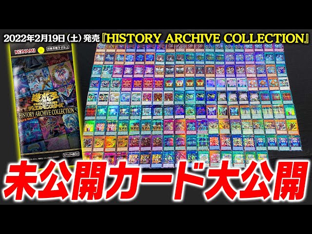 遊戯王OCG】2月19日(土)発売『HISTORY ARCHIVE COLLECTION』全カード全