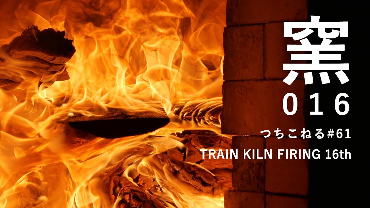 トレインキルン 16回目｜trainkiln 16th｜つちこねる#61｜陶芸｜薪窯