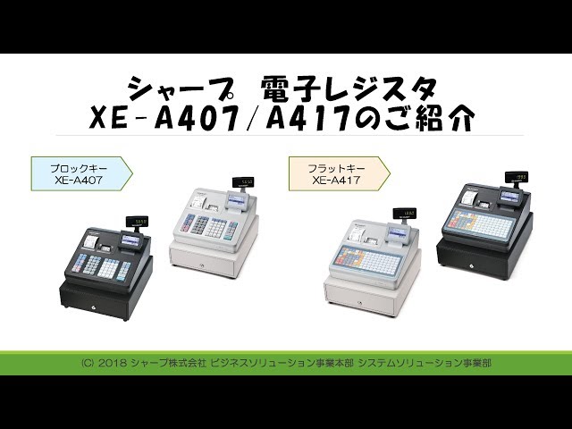電子レジスタXE-A407/XE-A417のご紹介 - YouTube