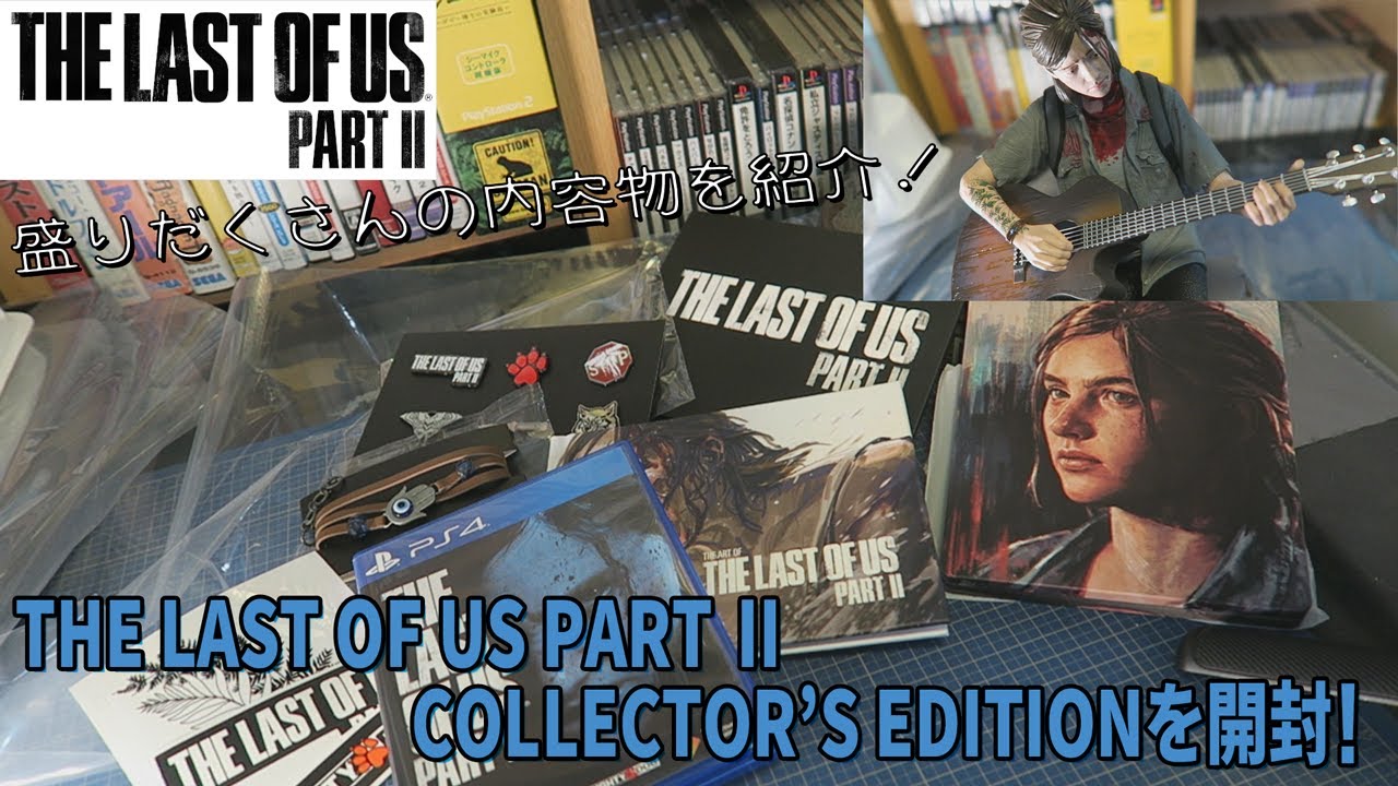 開封]ラスト・オブ・アス パート2 コレクターズ・エディションを開封