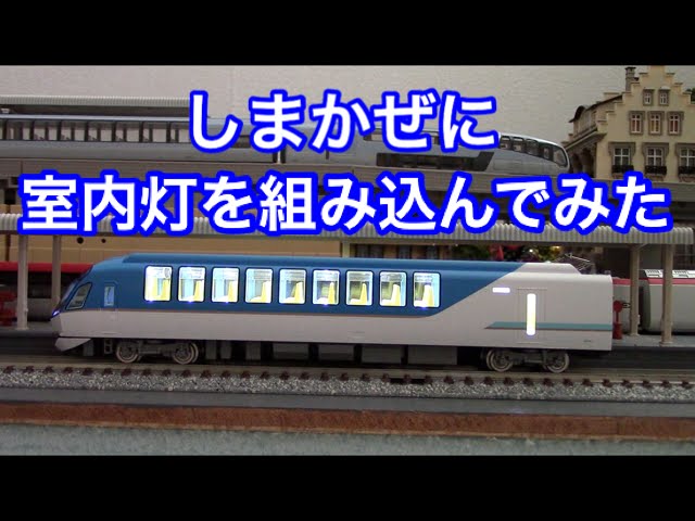 Nゲージ】しまかぜに室内灯を組み込む【鉄道模型】 - YouTube