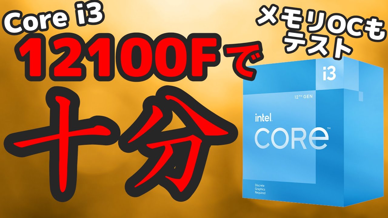 これで1.3万円？神コスパなCore i3-12100(F)をメモリOCまでテスト