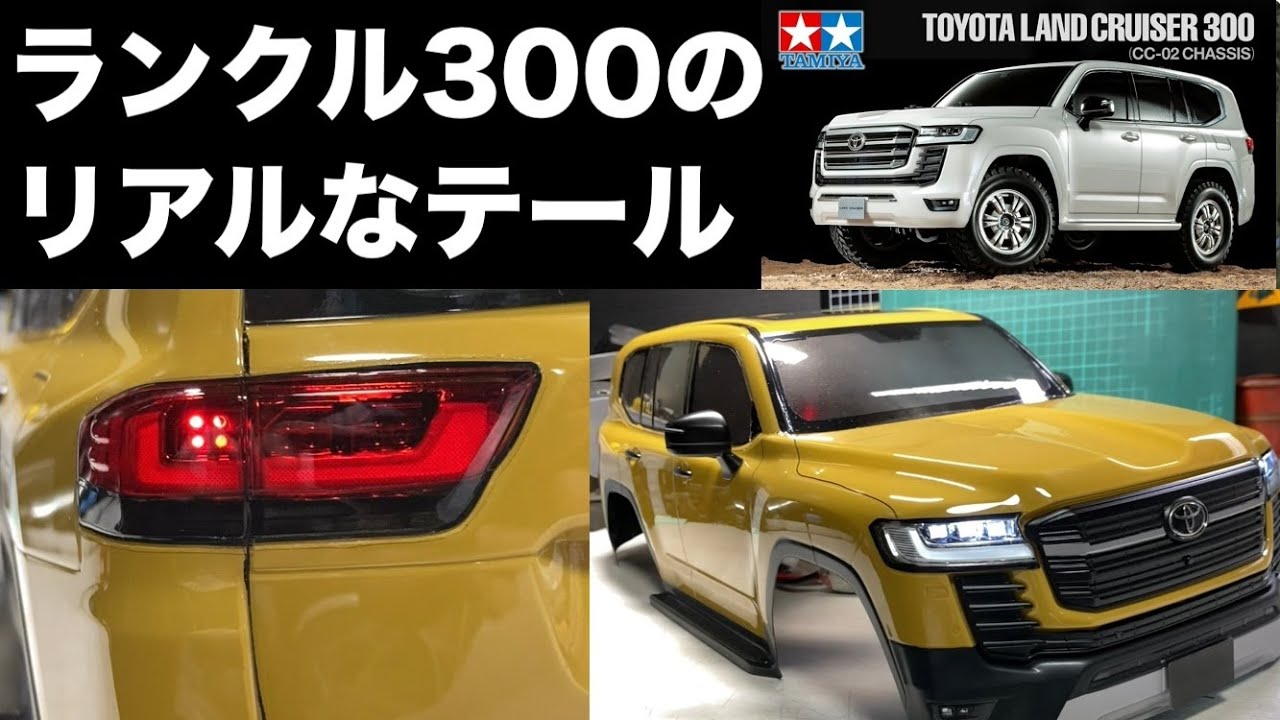 TOYOTA ランドクルーザー 300】1/10 タミヤのボディー作成 リアルな